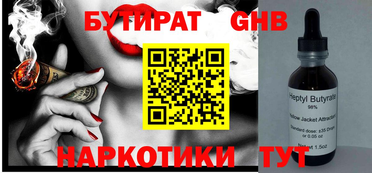 БУТИРАТ GHB Изобильный