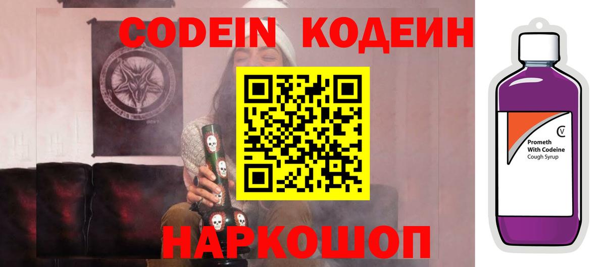 Изобильный  Кодеин Purple Drank  Вход с VPN  Codein напиток Lean (лин) 